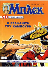 Μπλεκ #107 - Η Εξαφάνιση του Καμπούρη