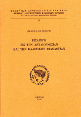 Εισαγωγή εις την Αρχαιογνωσίαν και την Κλασσικήν Φιλολογίαν