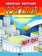 Ο άσος των μεταμφιέσεων