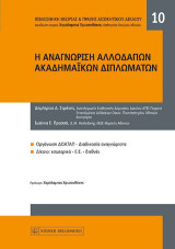 Η Αναγνώριση Αλλοδαπών Ακαδημαϊκών Διπλωμάτων