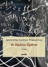 Οι πρώτοι πρώτοι: Ποίηση