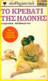 Κρεβάτι Της Ηδονής