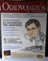 Οικονομικός ταχυδρόμος τεύχος 2514