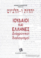 ΙΟΥΔΑΙΟΙ ΚΑΙ ΕΛΛΗΝΕΣ: ΔΙΑΧΡΟΝΙΚΟΙ ΔΙΑΛΟΓΙΣΜΟΙ