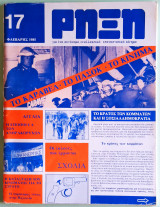 Ρήξη 17 Φλεβάρης 1985