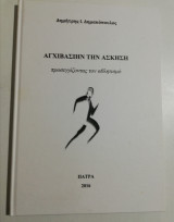 Αγχιβασιην την άσκηση