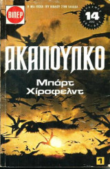Ακαπούλκο