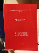 Παλαίμαχοι : Μια καταγραφή των θεμάτων της εκπομπής "Παλαίμαχοι"