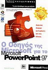 Ο οδηγός της Microsoft για το Microsoft PowerPoint 97