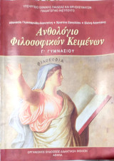 Ανθολόγιο φιλοσοφικών κειμένων Γ΄ γυμνασίου 2011: Βιβλίο μαθητή
