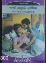 Ποτέ χωρίς αγάπη Άρλεκιν Συλλογή Νο 800