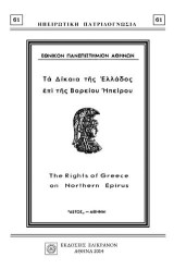 ΤΑ ΔΙΚΑΙΑ ΤΗΣ ΕΛΛΑΔΟΣ ΕΠΙ ΤΗΣ ΒΟΡΕΙΟΥ ΗΠΕΙΡΟΥ: THE RIGHTS OF GREECE ON NORTHERN EPIRUS
