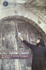 Οδοιπορικό Κεντρικού και Δυτικού Ζαγοριού Ιωαννίνων