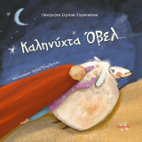 Καληνύχτα Όβελ