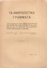 Τα ανθρωπιστικά γράμματα