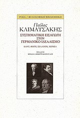 Συστηματική εισαγωγή στον γερμανικό ιδεαλισμό