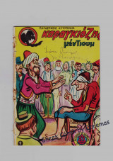 Ο Καραγκιόζης Μέντιουμ #7 Εκδόσεις Δαρεμἀς