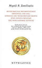 Φοιτητικές και μεταφοιτητικές εμπειρίες (1928-1944): Συμβολή από υποκειμενική σκοπιά στην ιστορία μελετών της νεοελληνικής ιστορίας: Προδημοσίευση επιλογών από τα "Θέματα νέας ελληνικής ιστορίας" (τόμος Β΄, Ηρόδοτος, Αθήνα, 2010, σελίδες 789-853, 855-883 
