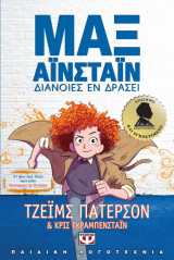 Μαξ Αινστάιν 1- Διάνοιες εν δράσει