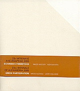 23η Μπιενάλε Αλεξάνδρειας 2005: Ελληνική συμμετοχή: Νίκος Αλεξίου, Λίζη Καλλιγά