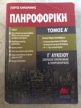 Πληροφορική Γ λυκείου (Α τόμος) 2020