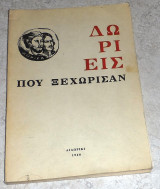 Δωρικά - Δωριείς που ξεχώρισαν Γιώργος Π. Καψάλης 1968
