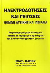 Ηλεκτροδοτήσεις και γειώσεις νομών Αττικής και Πειραιά: Διαχωρισμός της ΔΕΗ Αττικής και Πειραιά σε περιοχές και πρακτορεία και οι κατά τόπους μέθοδοι γειώσεων