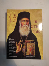 Ο ΑΓΙΟΣ ΜΑΣ