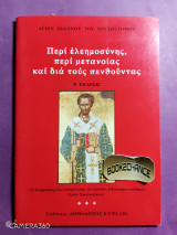 Περί ελεημοσύνης ,περί μετανοίας και δια τους πενθούντας