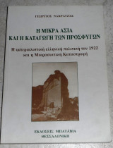 Η Μικρά Ασία και η καταγωγή των προσφύγων Γεώργιος Νακρατζάς 2000