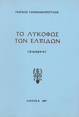 Το λυκόφως των ελπίδων: Διηγήματα