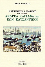 Καρτποστάλ Πάτρας: Των εκδοτών: Ανδρέα Καγιάφα και Κων. Κατσαντώνη