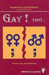 GAY! ΓΙΑΤΙ; - ΤΑ ΑΙΤΙΑ ΤΗΣ ΟΜΟΦΥΛΟΦΙΛΙΑΣ