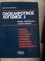 Ολοκληρωτικος λογισμος 2 ,θεωρια μεθοδολογια ,λυμενες ασκησεις (β.σπανδαγος ,1988)