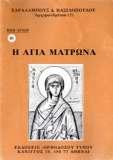 Η Αγία Ματρώνα