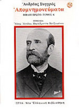 ΑΠΟΜΝΗΜΟΝΕΥΜΑΤΑ (ΔΙΤΟΜΟ)