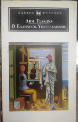 Ο ελληνικός υπερρεαλισμός