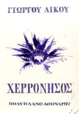 Χερρόνησος