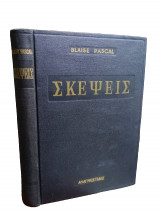 Σκέψεις - Blaise Pascal
