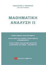 Μαθηματική ανάλυση ΙΙ