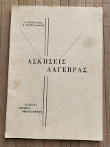 Ασκήσεις Άλγεβρας