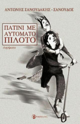 Πατίνι με αυτόματο πιλότο: Διηγήματα