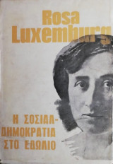 Η σοσιαλδημοκρατία στο εδωλιο