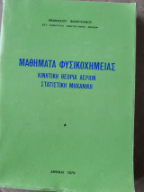 Μαθηματα φυσικοχημειας ,κινητικη θεωρια αεριων ,στατιστικη μηχανικη(α.φαβρικανου ,1979)