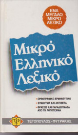 Μικρό ελληνικό λεξικό