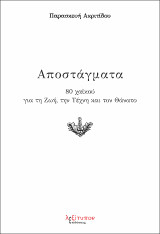 Αποστάγματα: 80 χαϊκού για τη Ζωή, την Τέχνη και τον Θάνατο