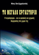 Το μεγάλο εργαστήρι: Η ατμόσφαιρα… και οι φυσικές και χημικές διεργασίες στο χώρο της