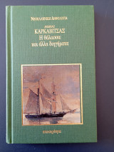 Η θάλασσα και άλλα διηγήματα