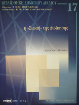 Η «σιωπή» της διοίκησης: Προς ένα de lege ferenda διοικητικό δίκαιο