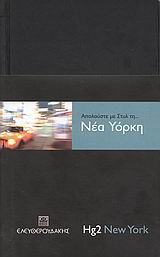 Απολαύστε με στυλ τη... Νέα Υόρκη